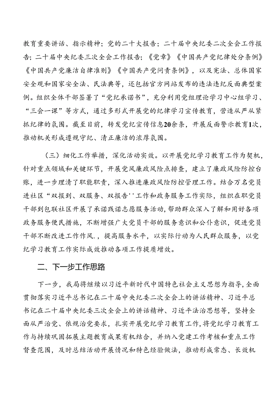 7篇2024年关于开展党纪学习教育情况报告附成效亮点.docx_第2页