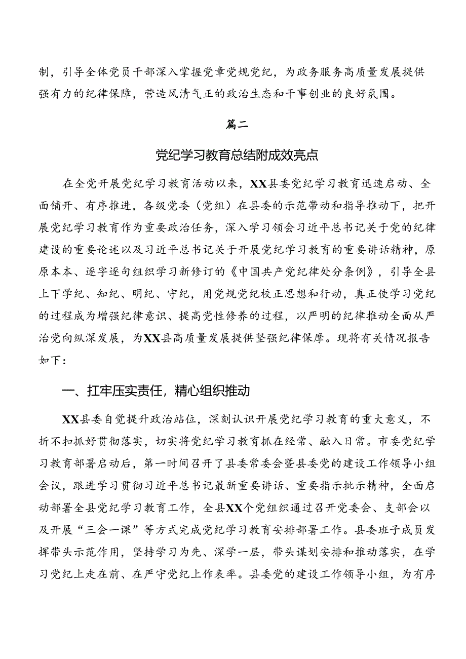 7篇2024年关于开展党纪学习教育情况报告附成效亮点.docx_第3页