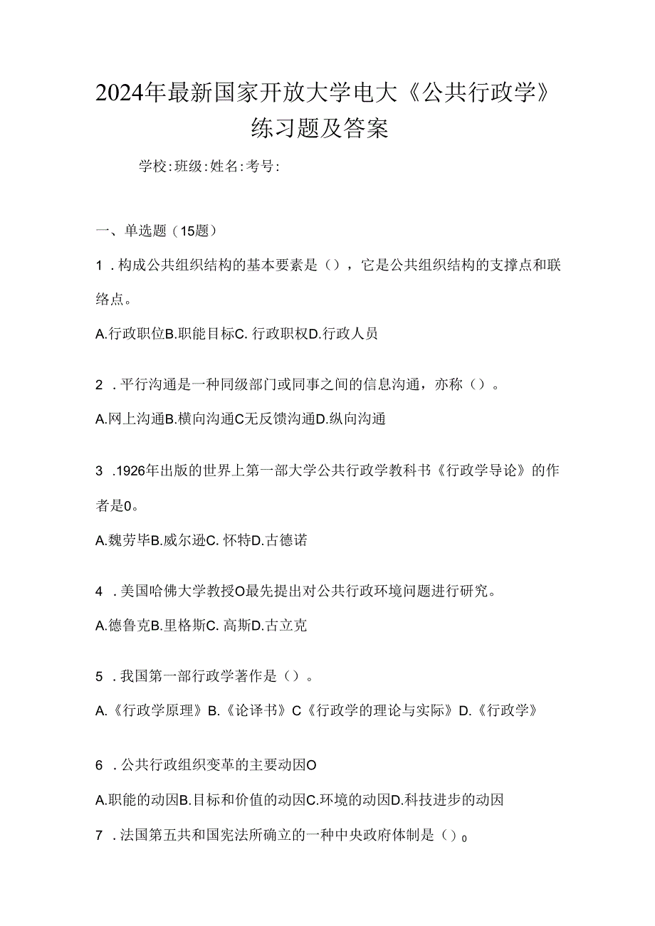 2024年最新国家开放大学电大《公共行政学》练习题及答案.docx_第1页