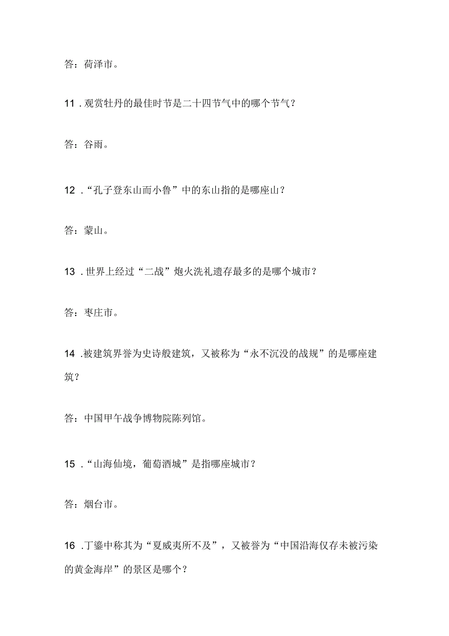 2025年山东省导游资格证综合知识问答考试题库及答案(共340题).docx_第1页