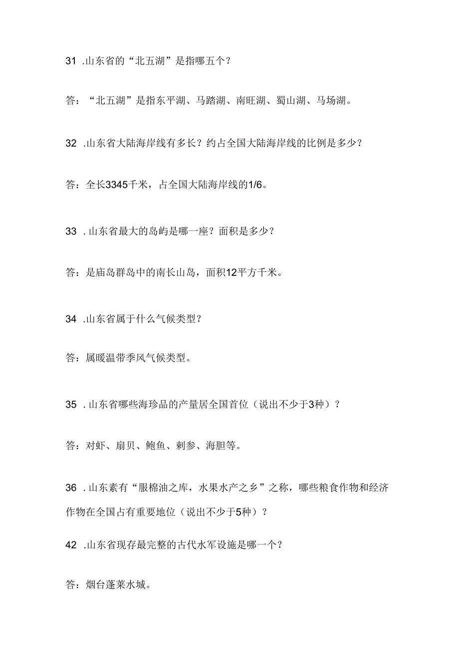 2025年山东省导游资格证综合知识问答考试题库及答案(共340题).docx_第2页