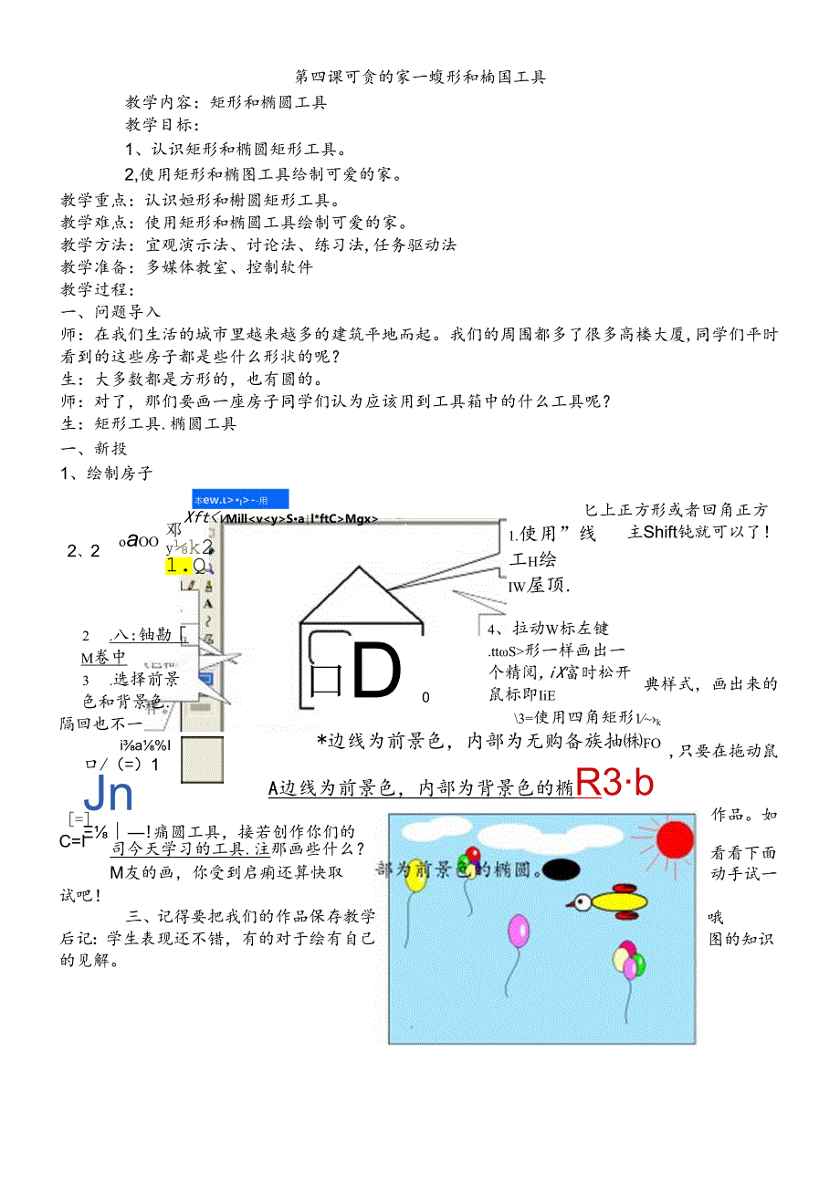 三年级下册信息技术教案第四课 可爱的家矩形和椭圆工具_西师大版.docx_第1页