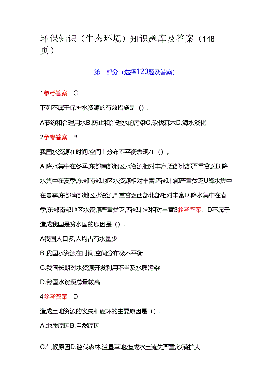 环保知识（生态环境）知识题库及答案（148页）.docx_第1页