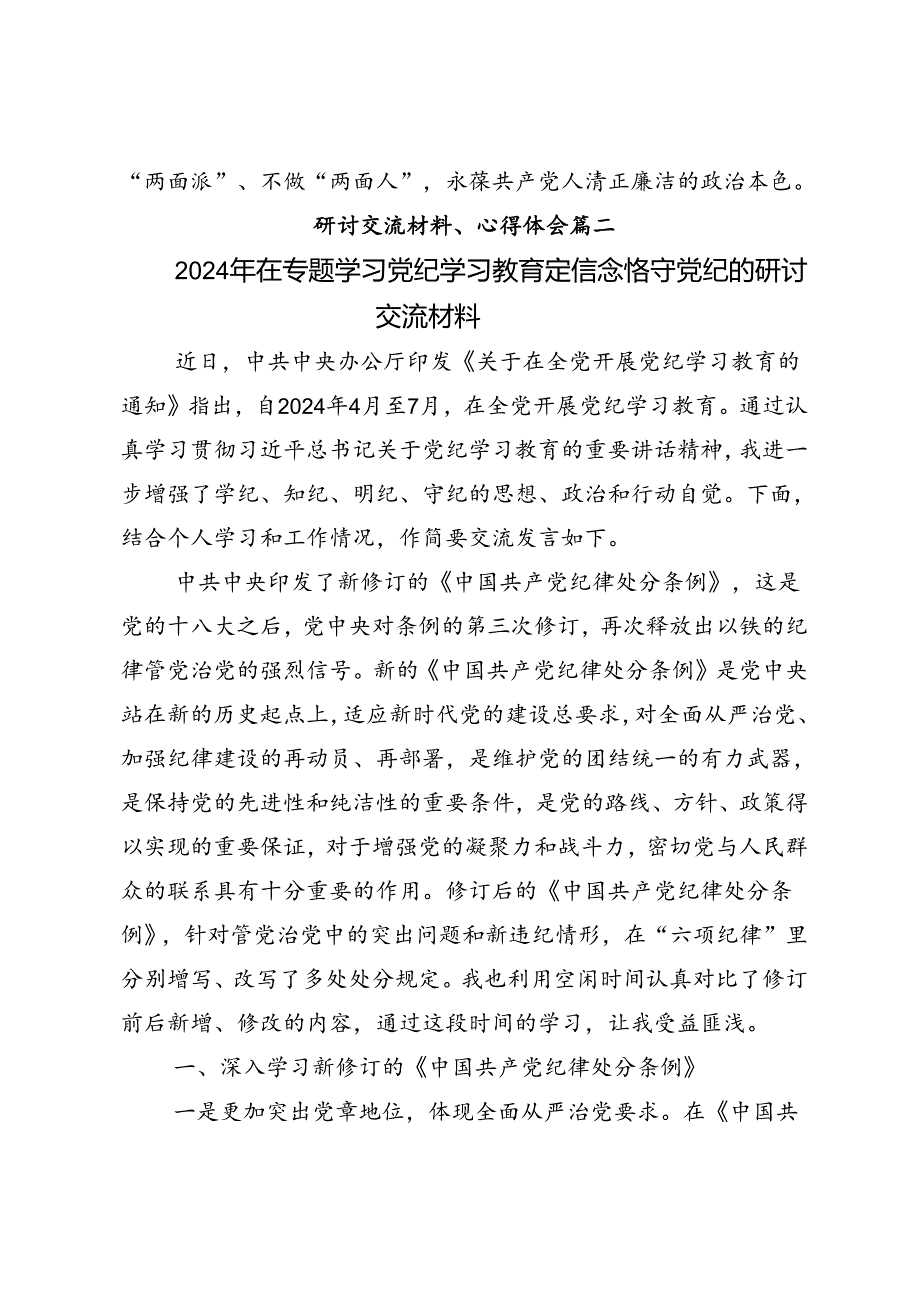 共9篇关于对2024年争当遵规守纪的排头兵党纪学习教育的发言材料.docx_第3页