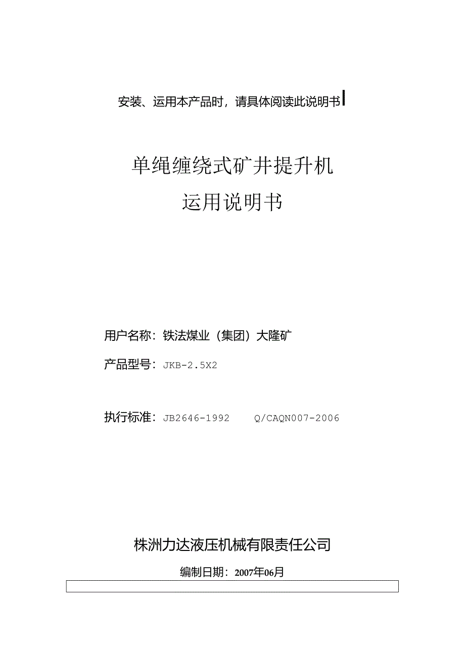 JKB-2.5×2单绳缠绕式提升机说明书.docx_第1页