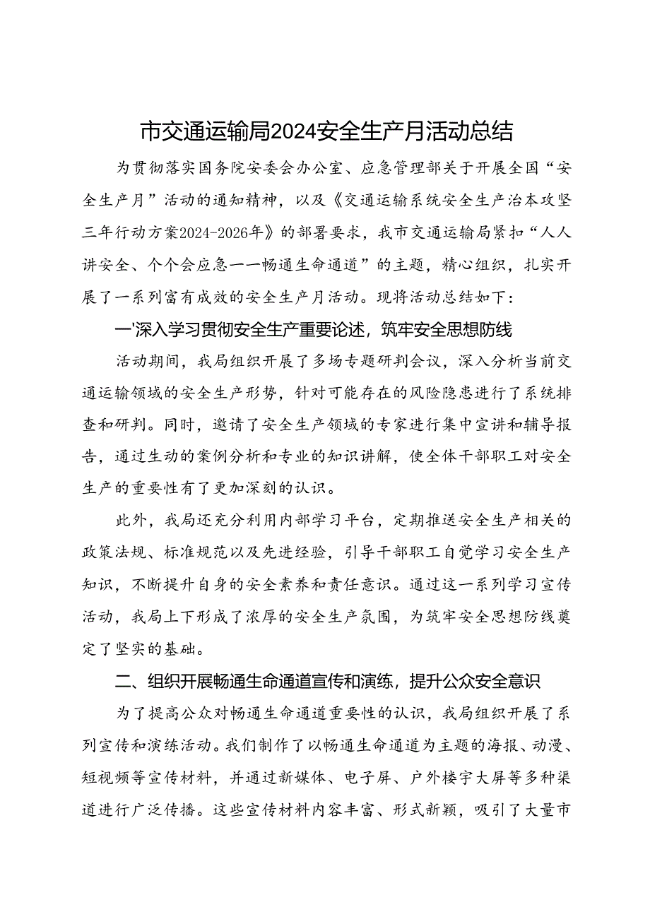 市交通运输局2024安全生产月活动总结（一）.docx_第1页