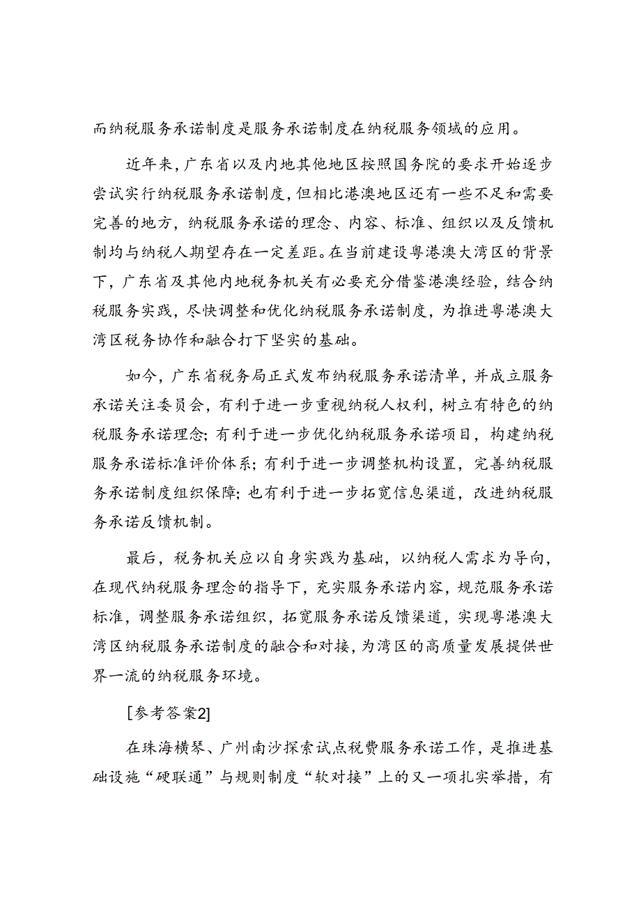 2023年12月8日广东省税务系统公开遴选面试真题及答案.docx_第2页