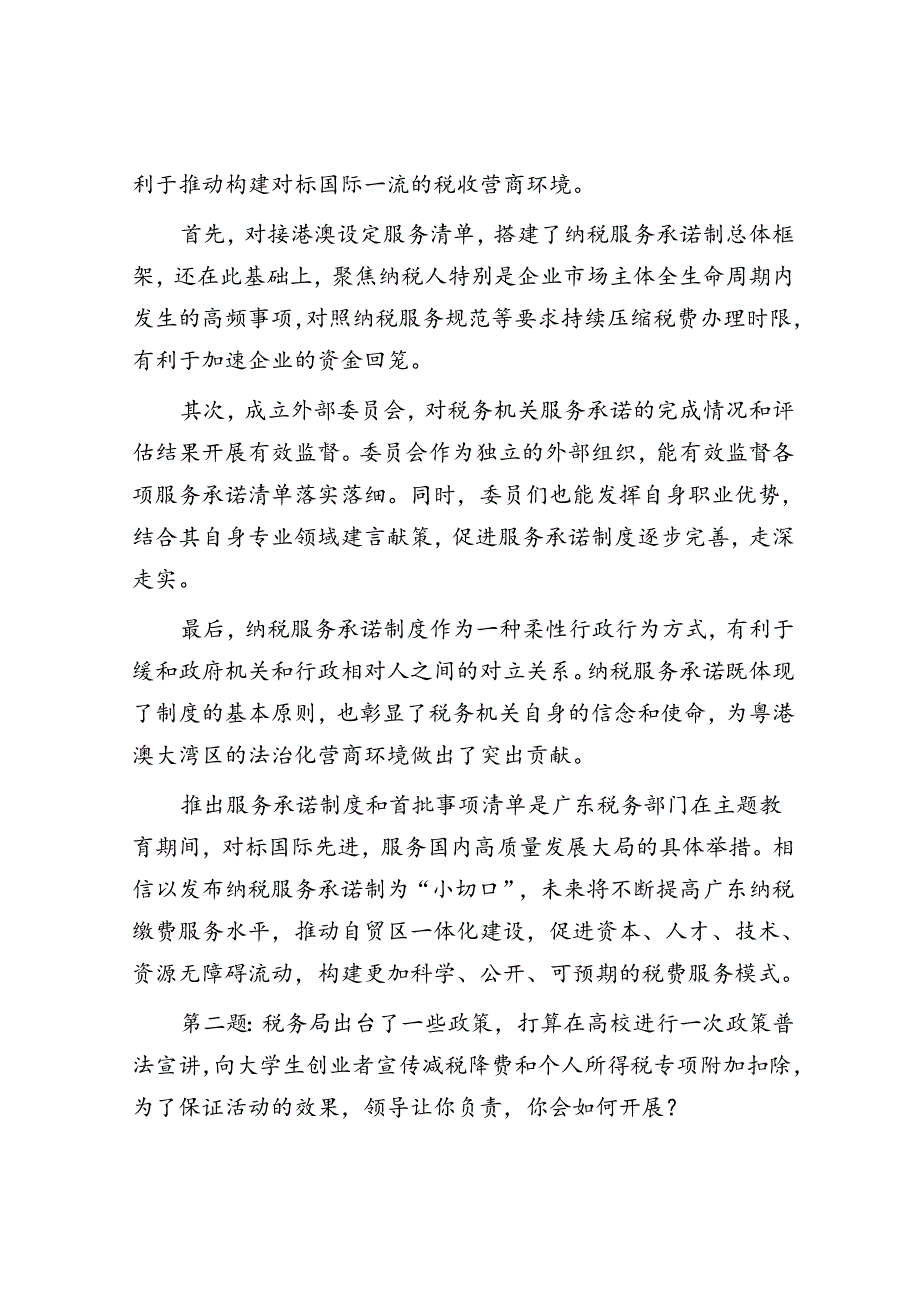 2023年12月8日广东省税务系统公开遴选面试真题及答案.docx_第3页