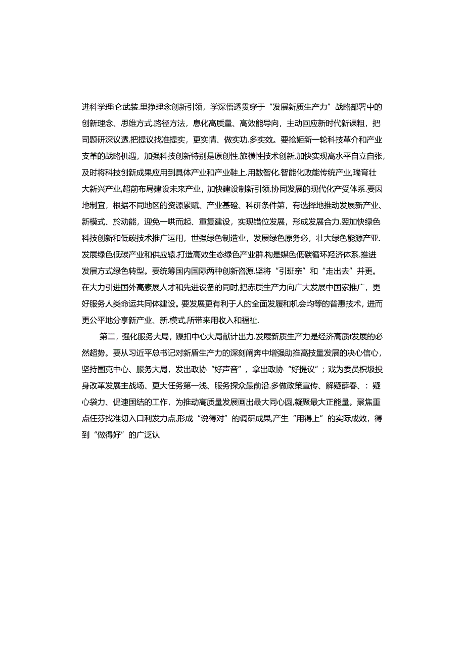 政协2024年委员履职能力提升专题培训班上的讲话提纲.docx_第2页