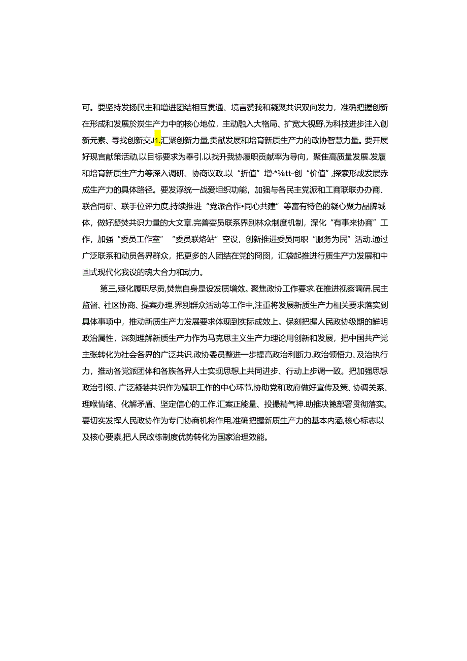 政协2024年委员履职能力提升专题培训班上的讲话提纲.docx_第3页