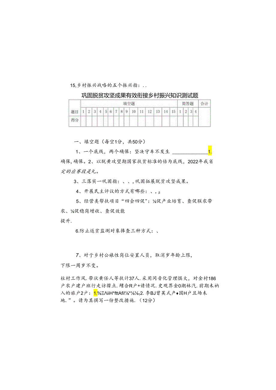 巩固脱贫攻坚成果有效衔接乡村振兴知识测试题.docx_第2页