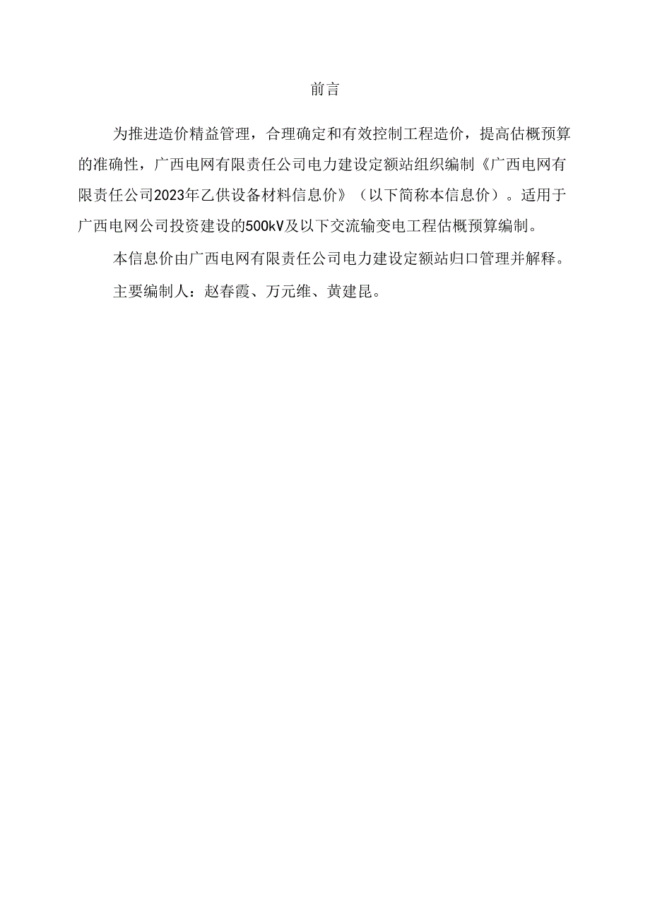 电网定额〔2024〕1号附件：广西电网有限责任公司2023年乙供设备材料信息价.docx_第2页