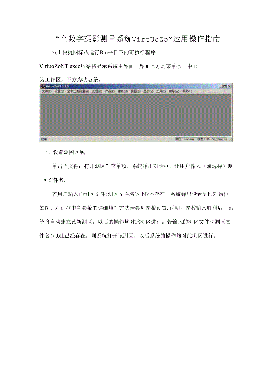 “全数字摄影测量系统VirtuoZo”使用操作指南.docx_第1页