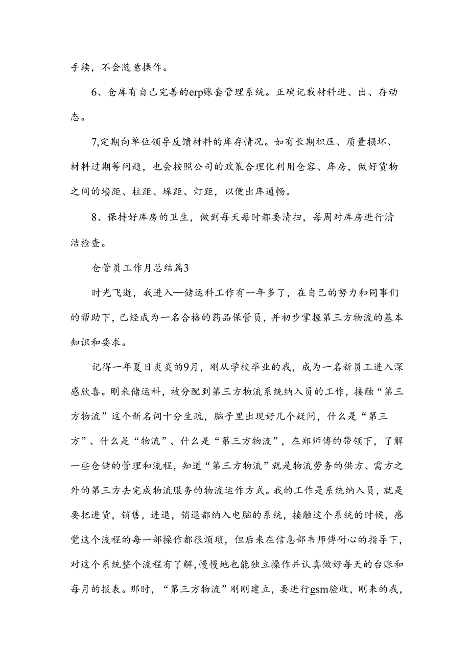 仓管员工作月总结6篇.docx_第3页