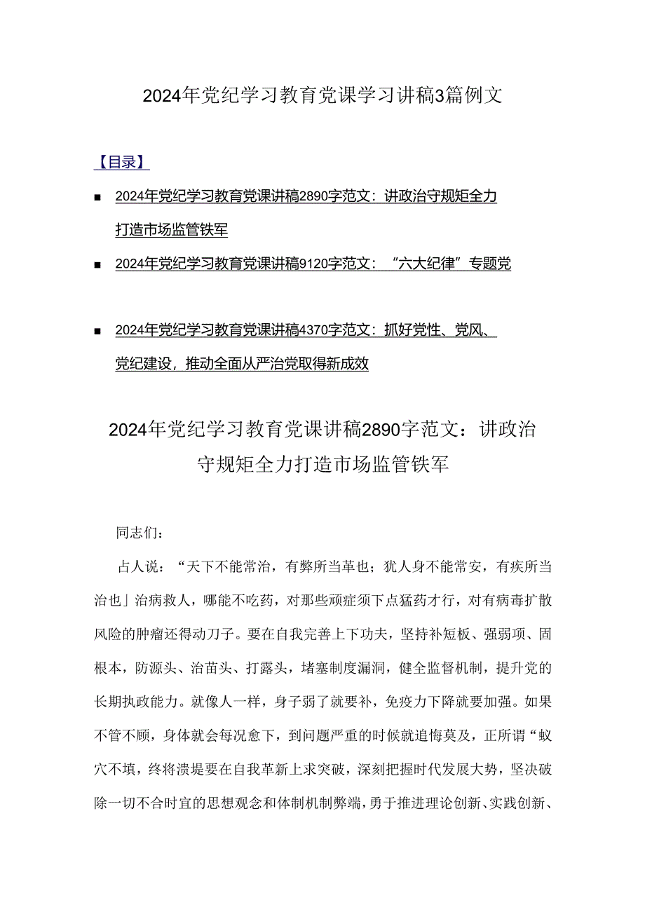 2024年党纪学习教育党课学习讲稿3篇例文.docx_第1页