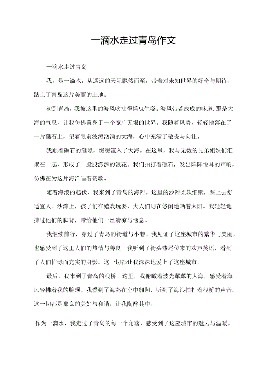 一滴水走过青岛作文.docx_第1页