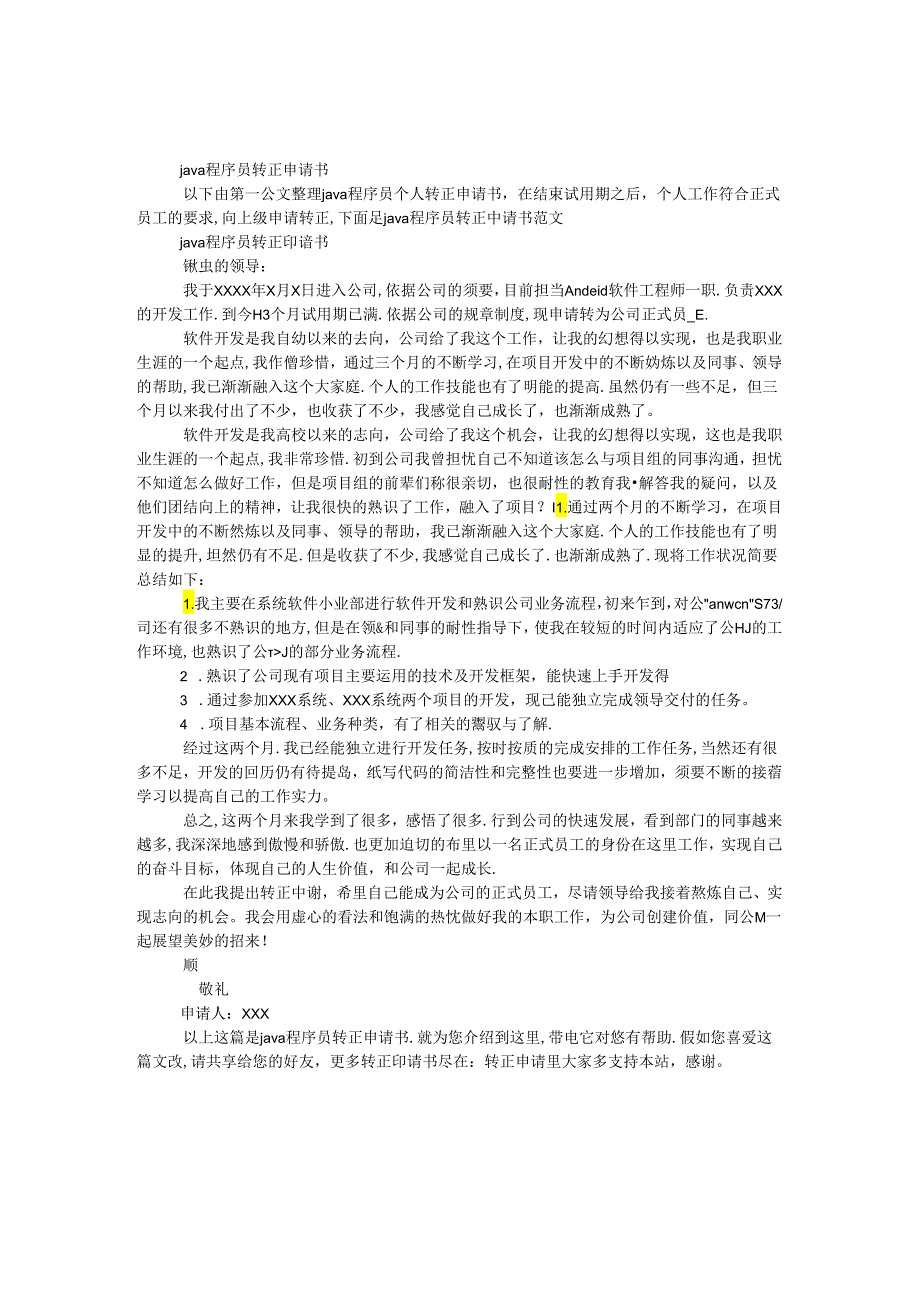 java程序员转正申请书.docx_第1页