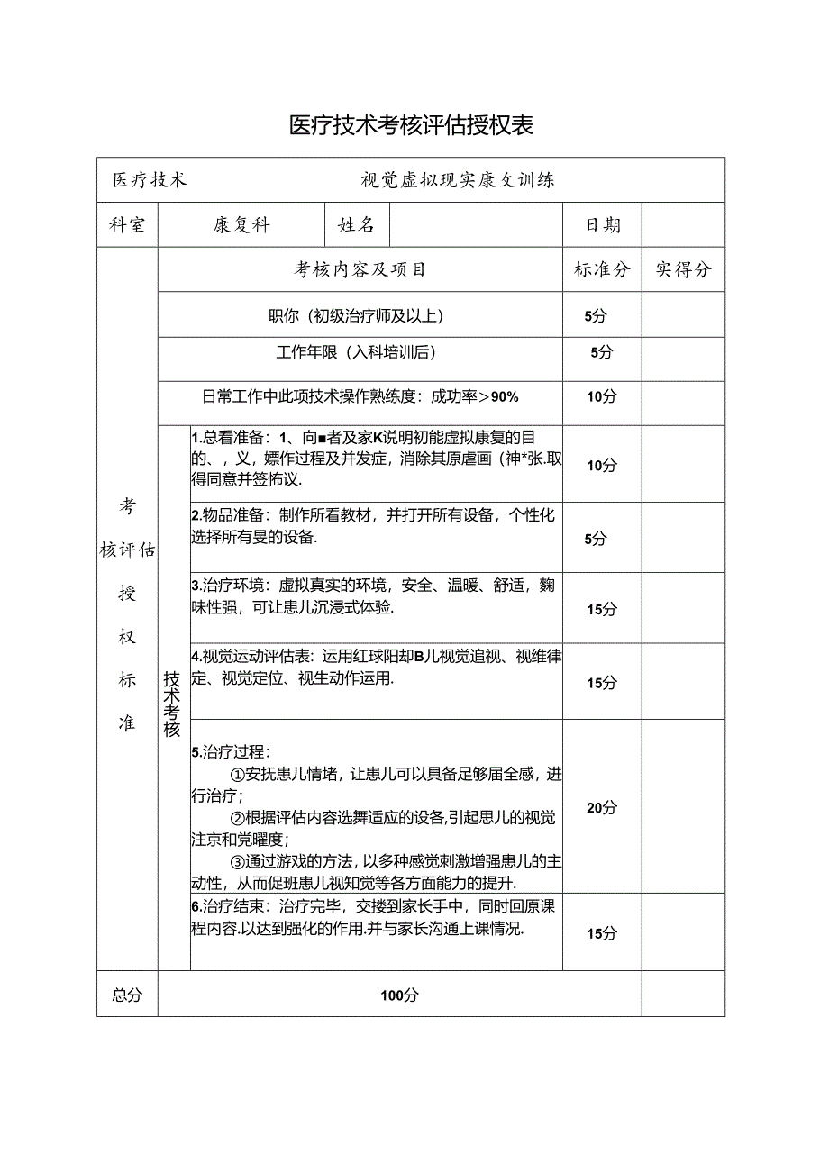 （视觉虚拟现实康复技术）医疗技术考核评估授权表.docx_第1页