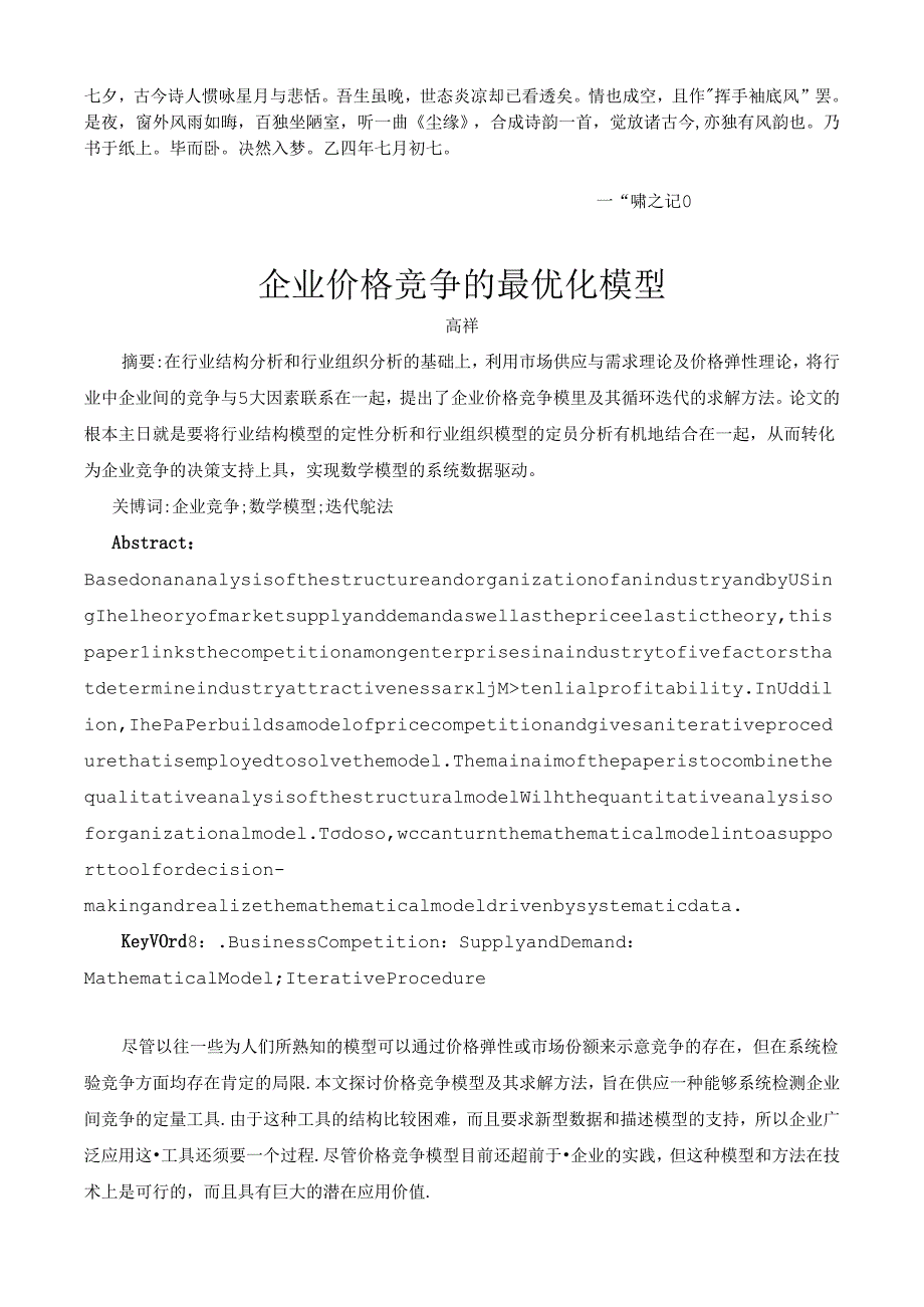 Bwbjjlq管理经济学论文.docx_第1页