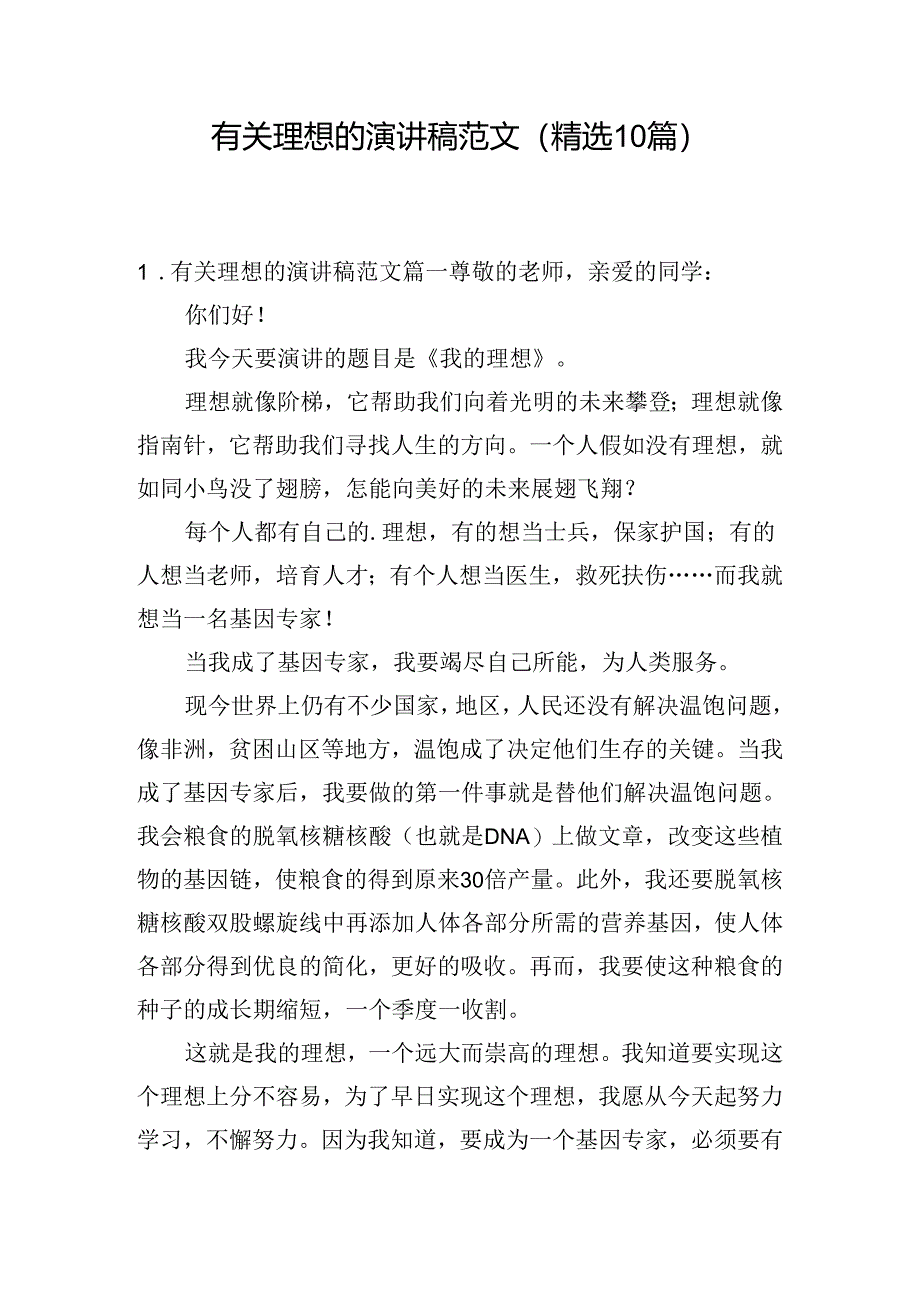 有关理想的演讲稿范文（精选10篇）.docx_第1页