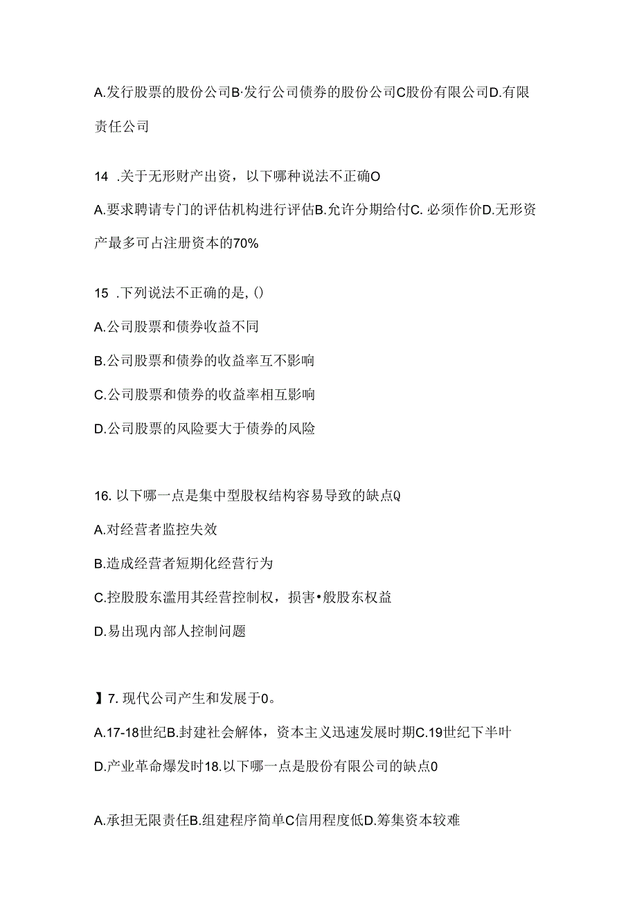 2024最新国开本科《公司概论》机考题库.docx_第3页