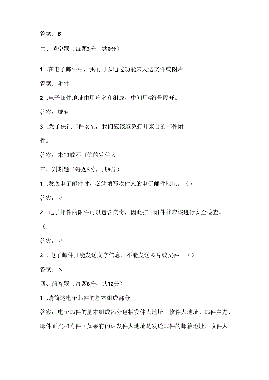 人教版（2015）信息技术四年级上册《认认真真管邮件》课堂练习及课文知识点.docx_第2页