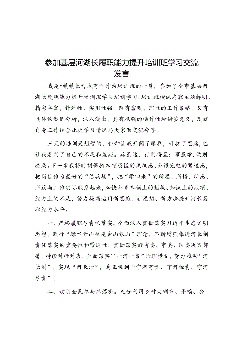 参加基层河湖长履职能力提升培训班学习交流发言.docx_第1页