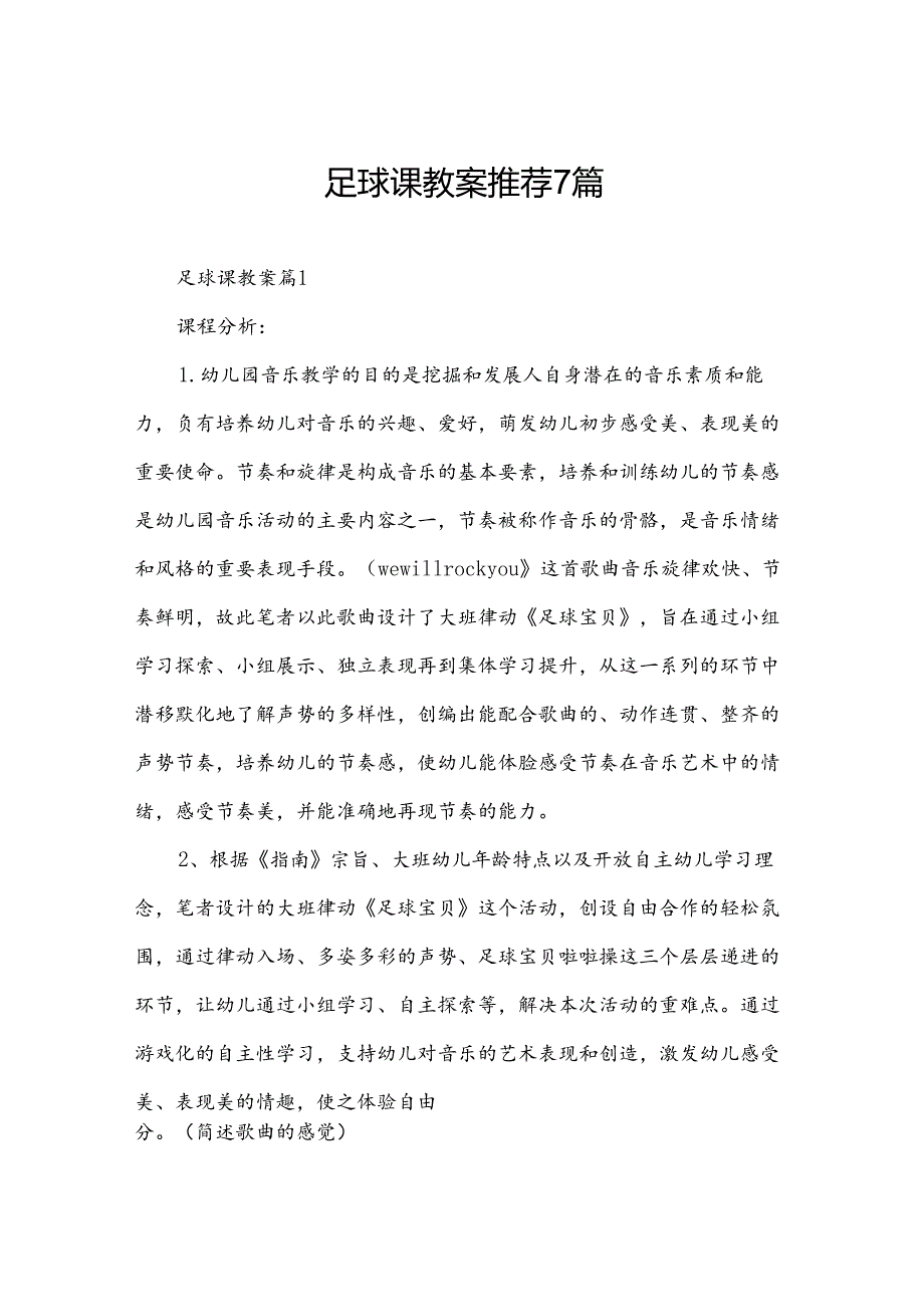 足球课教案推荐7篇.docx_第1页