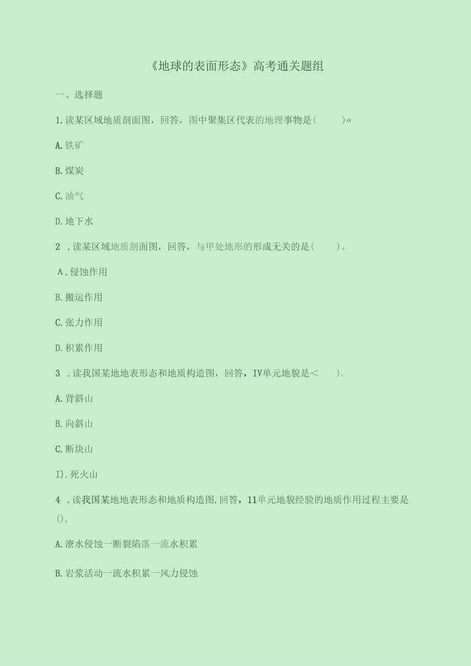 《地球表面形态》提升训练.docx_第1页