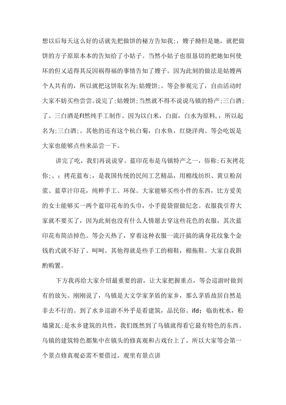 5篇有关浙江乌镇的导游词范文.docx_第1页