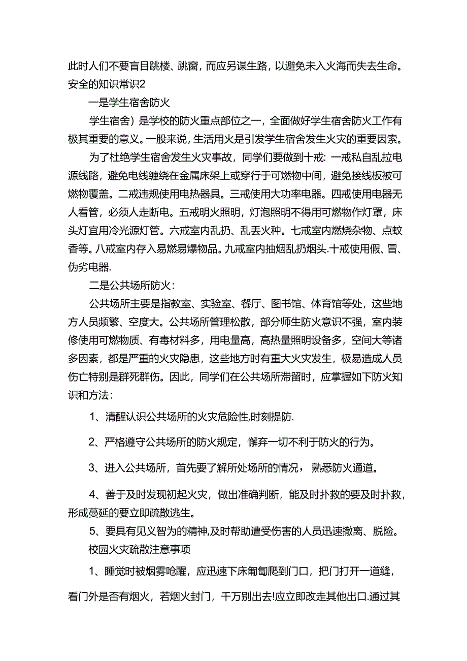 安全的知识常识.docx_第3页