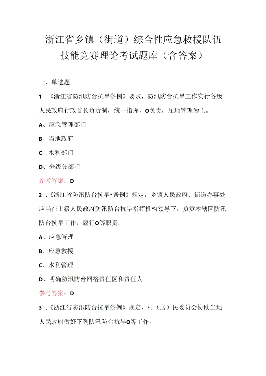 浙江省乡镇（街道）综合性应急救援队伍技能竞赛理论考试题库（含答案）.docx_第1页