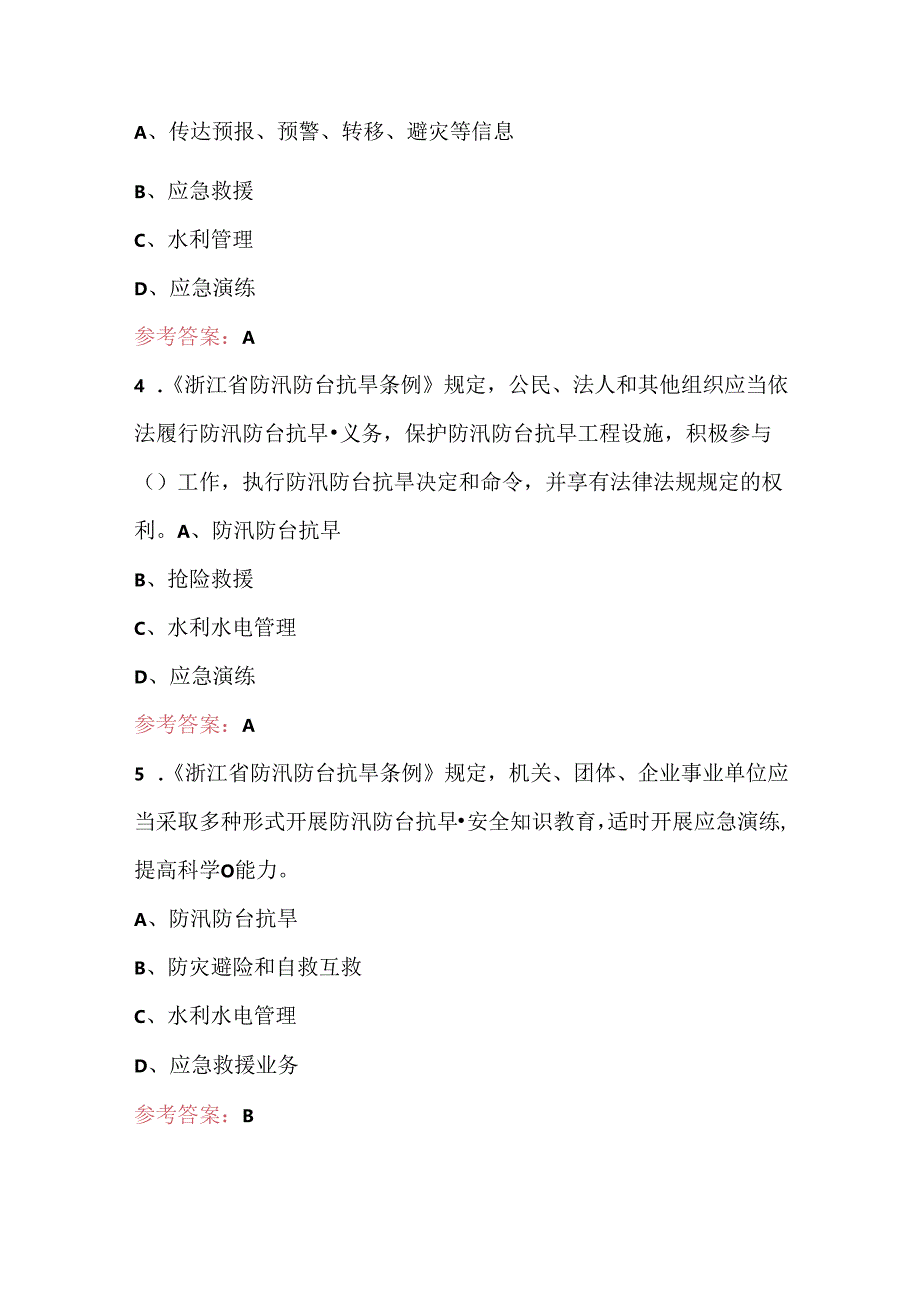 浙江省乡镇（街道）综合性应急救援队伍技能竞赛理论考试题库（含答案）.docx_第2页