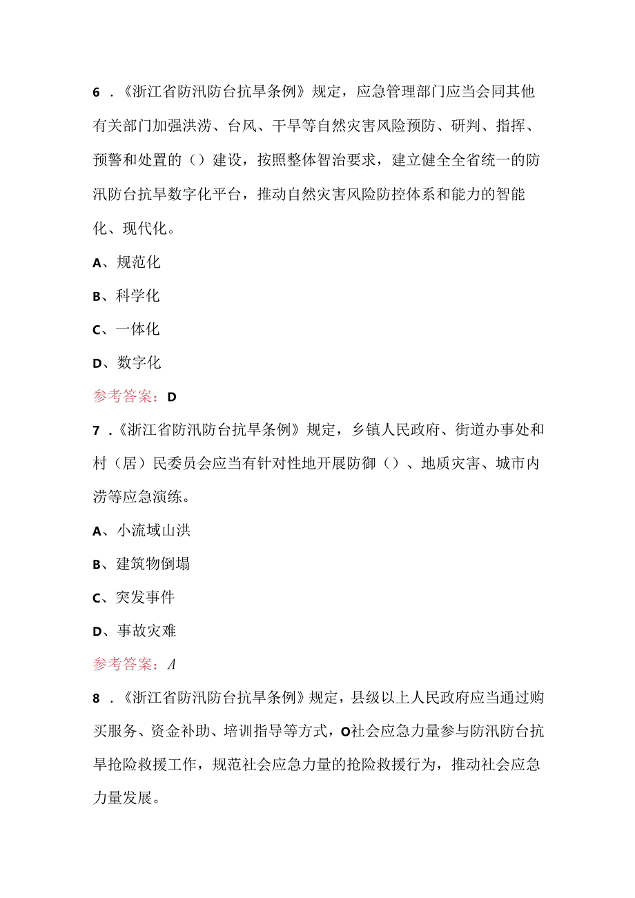 浙江省乡镇（街道）综合性应急救援队伍技能竞赛理论考试题库（含答案）.docx_第3页