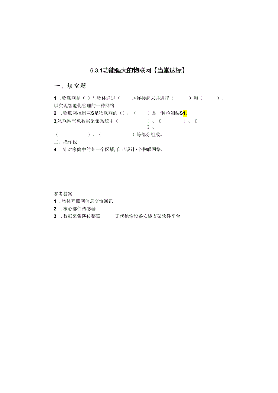 信息技术当堂达标：功能强大的物联网.docx_第1页