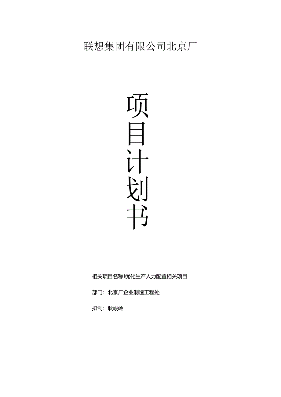 某集团公司分厂项目计划书.docx_第1页