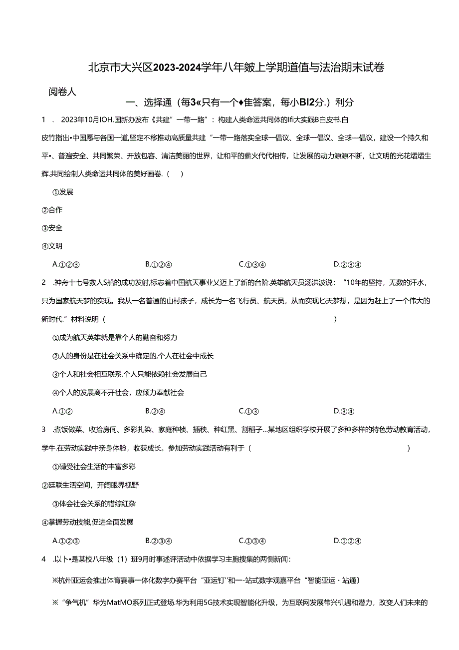 北京市大兴区2023-2024学年八年级上学期道德与法治期末试卷 解析版.docx_第1页