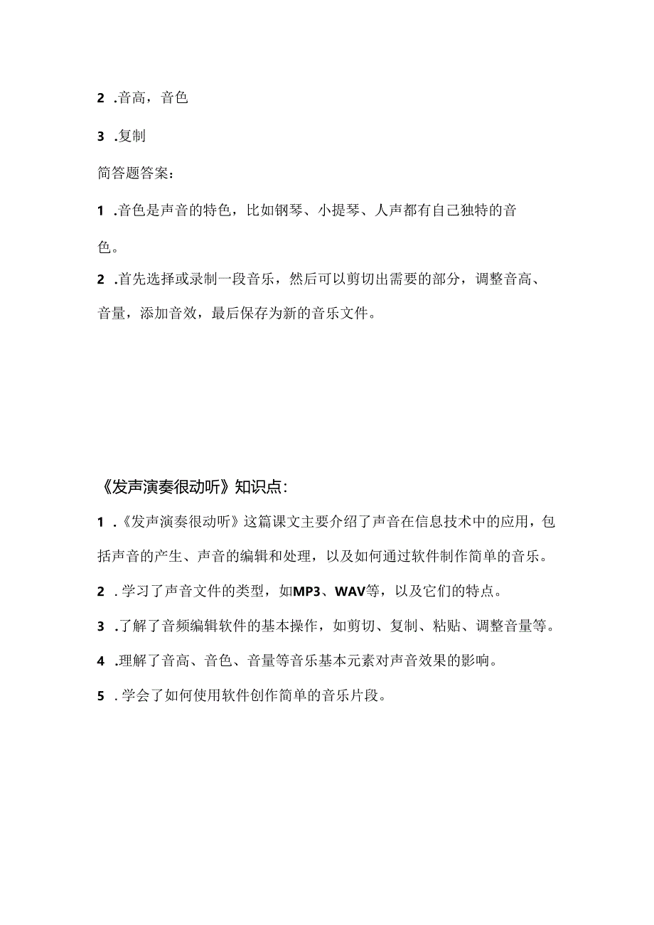 人教版（三起）（内蒙古出版）（2023）信息技术六年级下册《发声演奏很动听》课堂练习附课文知识点.docx_第3页