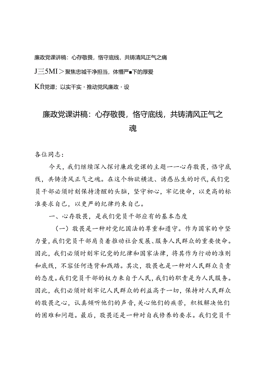 3篇 2024年廉政党课讲稿-心存敬畏恪守底线共铸清风正气之魂.docx_第1页