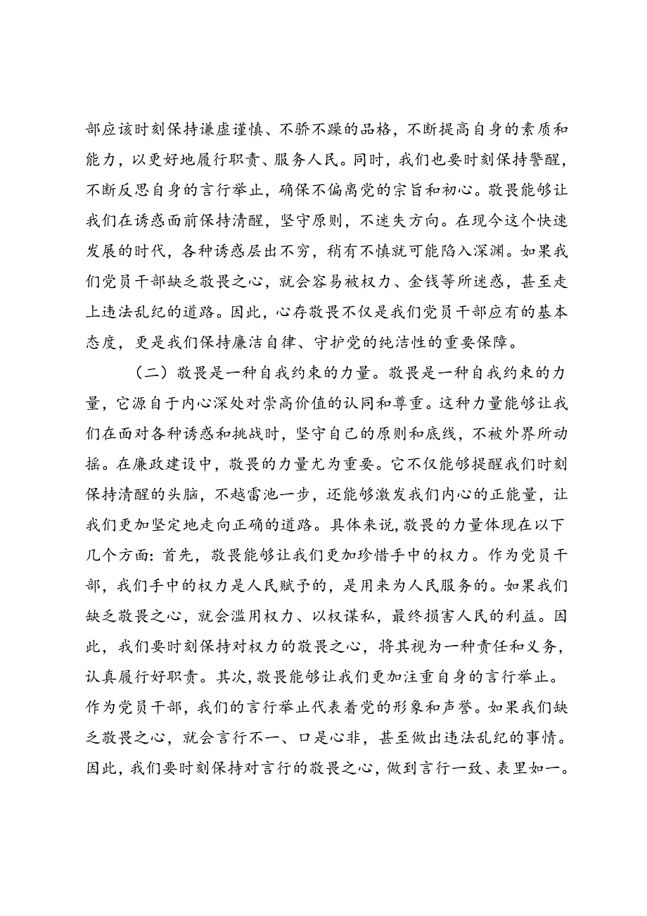 3篇 2024年廉政党课讲稿-心存敬畏恪守底线共铸清风正气之魂.docx_第2页