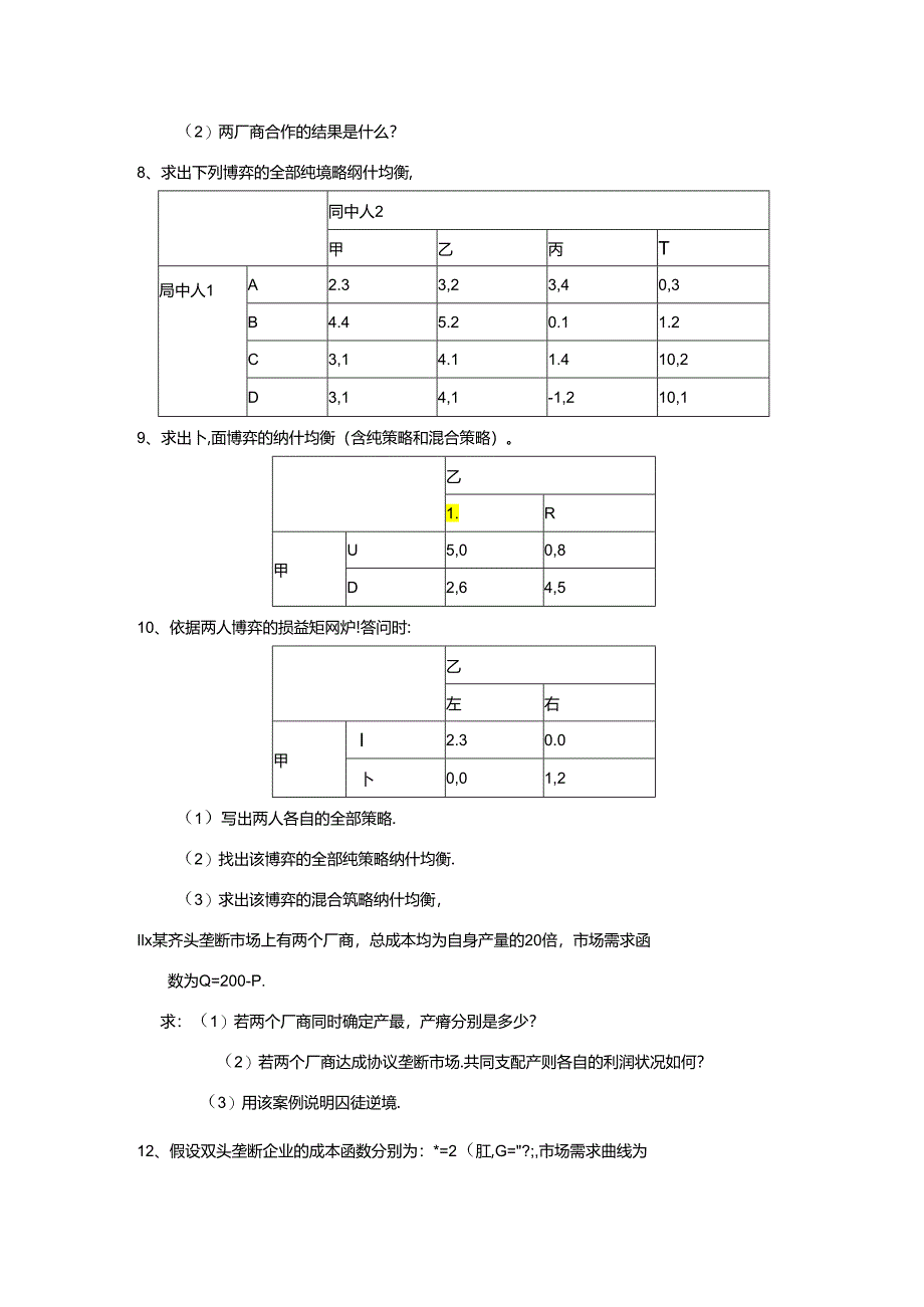 “博弈论”习题及参考答案.docx_第1页