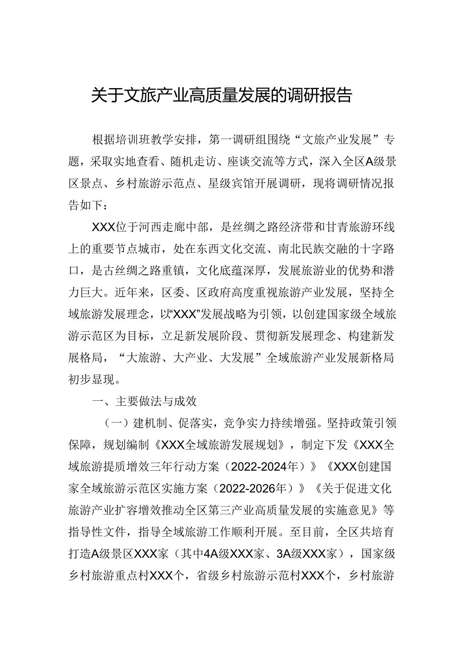 关于文旅产业高质量发展的调研报告.docx_第1页