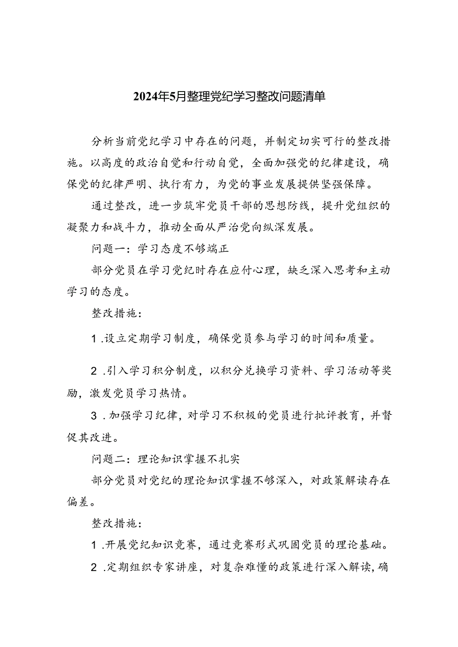 【7篇】2024年6月整理党纪学习整改问题清单（精选）.docx_第1页