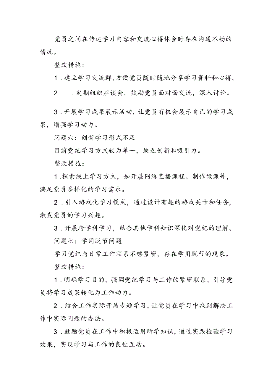 【7篇】2024年6月整理党纪学习整改问题清单（精选）.docx_第3页