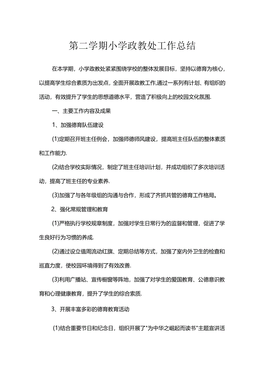 第二学期小学政教处工作总结.docx_第1页