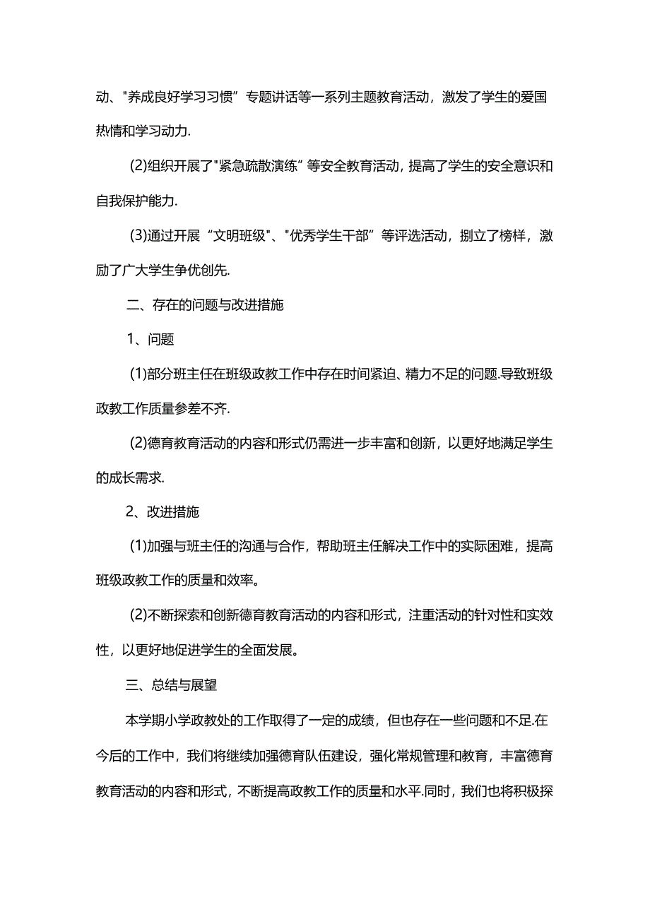 第二学期小学政教处工作总结.docx_第2页