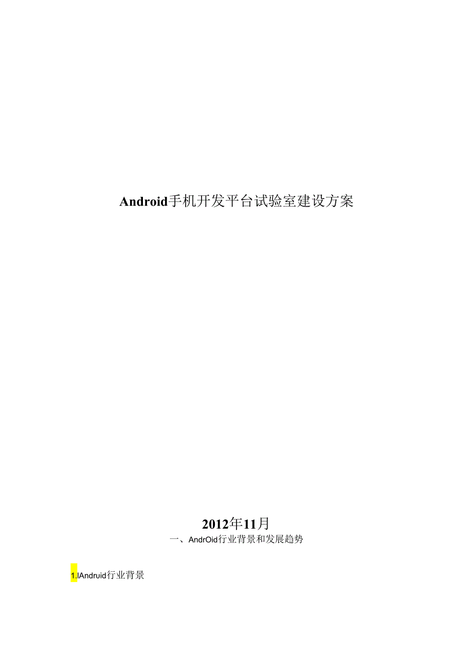 Android手机开发平台实验室建设方案03要点.docx_第1页