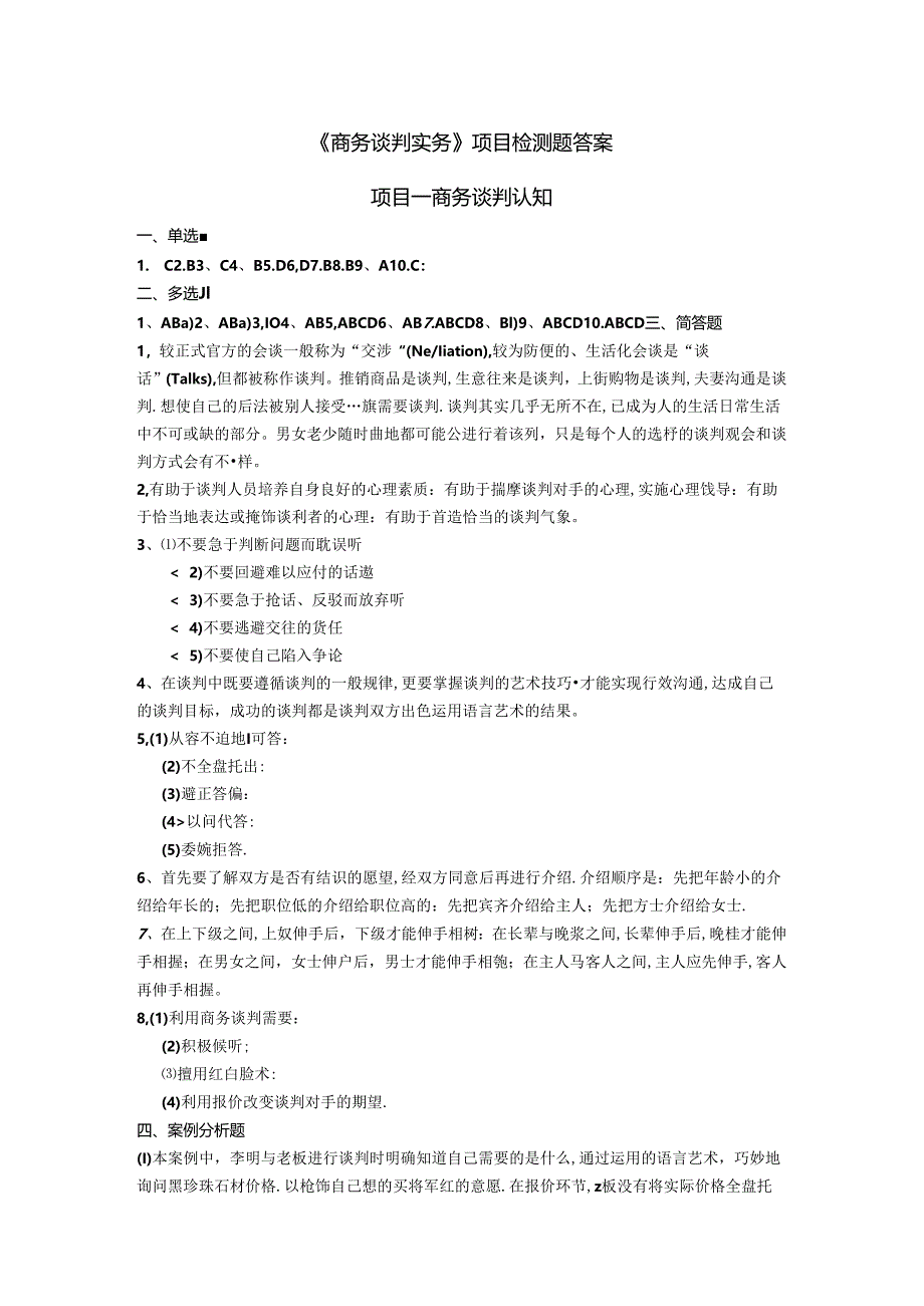 《商务谈判实务》习题答案.docx_第1页