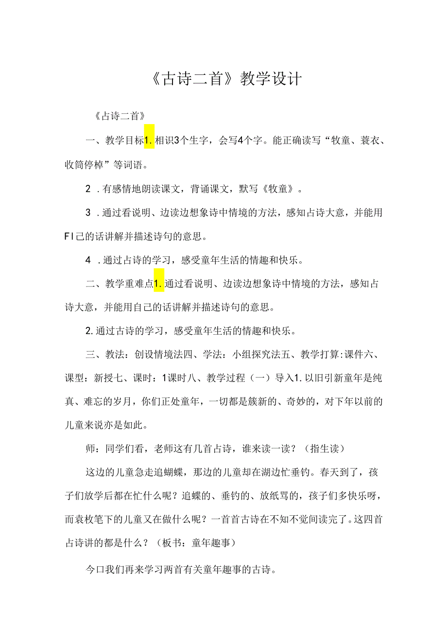 《古诗二首》教学设计.docx_第1页