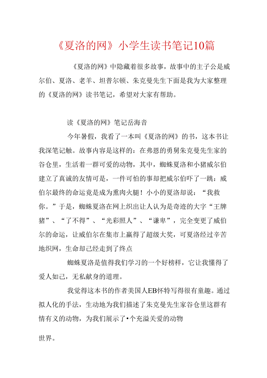 《夏洛的网》小学生读书笔记10篇.docx_第1页